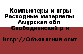 Компьютеры и игры Расходные материалы. Амурская обл.,Свободненский р-н